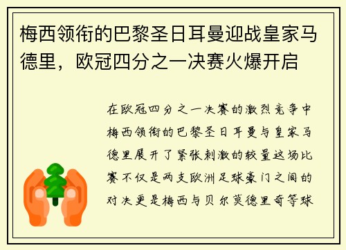 梅西领衔的巴黎圣日耳曼迎战皇家马德里，欧冠四分之一决赛火爆开启