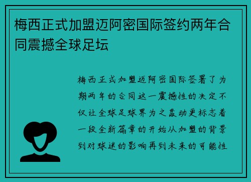 梅西正式加盟迈阿密国际签约两年合同震撼全球足坛