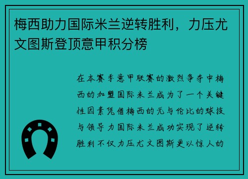 梅西助力国际米兰逆转胜利，力压尤文图斯登顶意甲积分榜