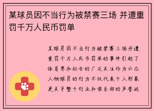 某球员因不当行为被禁赛三场 并遭重罚千万人民币罚单