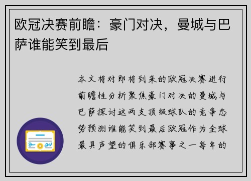 欧冠决赛前瞻：豪门对决，曼城与巴萨谁能笑到最后