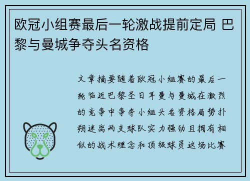 欧冠小组赛最后一轮激战提前定局 巴黎与曼城争夺头名资格