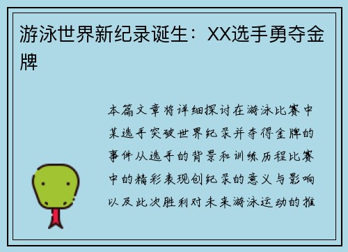 游泳世界新纪录诞生：XX选手勇夺金牌
