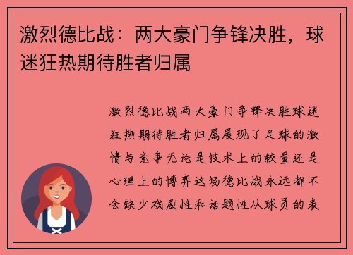 激烈德比战：两大豪门争锋决胜，球迷狂热期待胜者归属