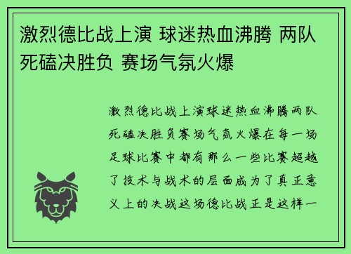 激烈德比战上演 球迷热血沸腾 两队死磕决胜负 赛场气氛火爆