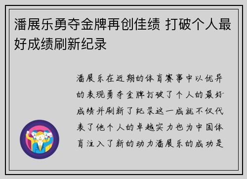 潘展乐勇夺金牌再创佳绩 打破个人最好成绩刷新纪录