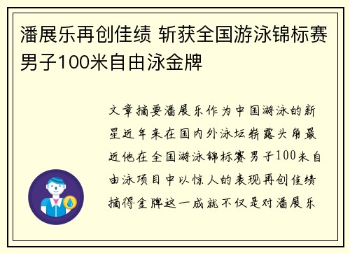 潘展乐再创佳绩 斩获全国游泳锦标赛男子100米自由泳金牌