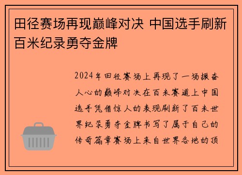 田径赛场再现巅峰对决 中国选手刷新百米纪录勇夺金牌